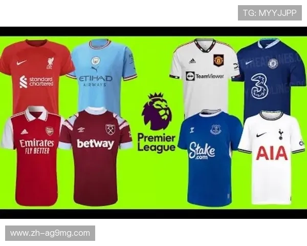 评选英超最具颜值的球衣设计