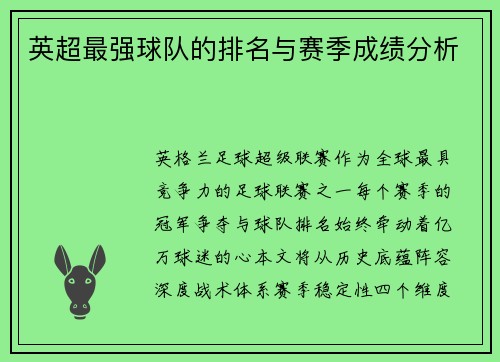 英超最强球队的排名与赛季成绩分析