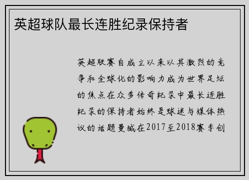 英超球队最长连胜纪录保持者