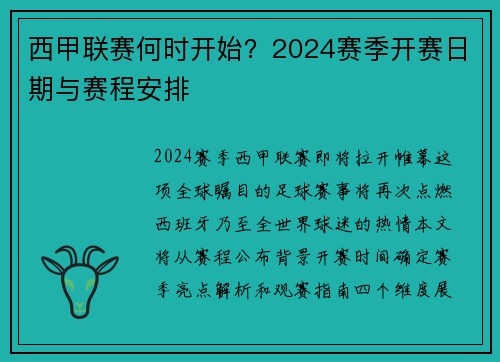 西甲联赛何时开始？2024赛季开赛日期与赛程安排