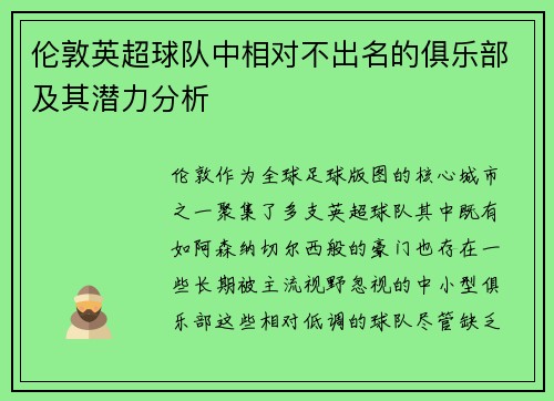 伦敦英超球队中相对不出名的俱乐部及其潜力分析