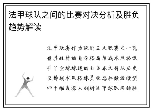 法甲球队之间的比赛对决分析及胜负趋势解读