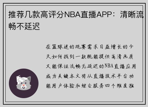 推荐几款高评分NBA直播APP：清晰流畅不延迟
