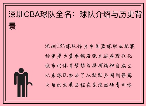 深圳CBA球队全名：球队介绍与历史背景