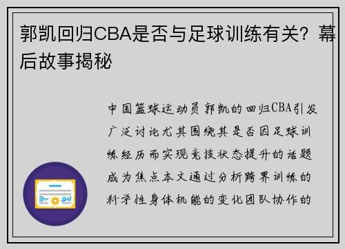 郭凯回归CBA是否与足球训练有关？幕后故事揭秘