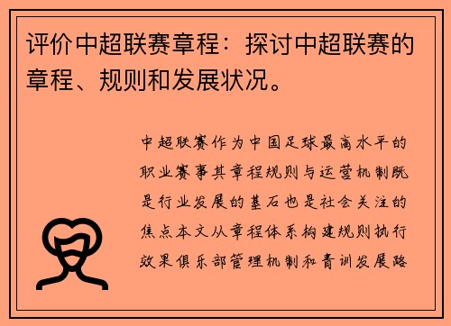 评价中超联赛章程：探讨中超联赛的章程、规则和发展状况。