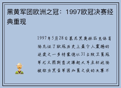 黑黄军团欧洲之冠：1997欧冠决赛经典重现