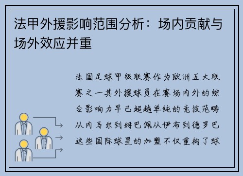 法甲外援影响范围分析：场内贡献与场外效应并重