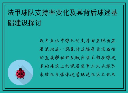 法甲球队支持率变化及其背后球迷基础建设探讨