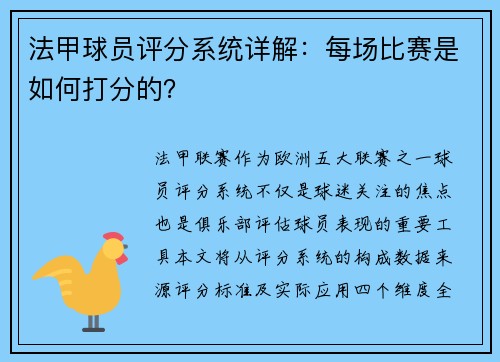 法甲球员评分系统详解：每场比赛是如何打分的？