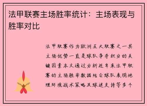 法甲联赛主场胜率统计：主场表现与胜率对比