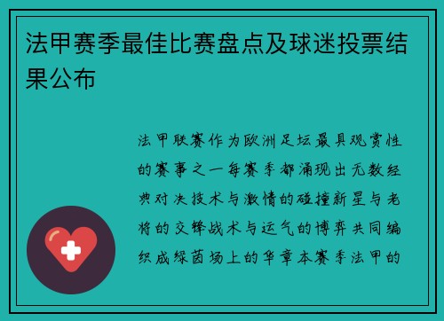法甲赛季最佳比赛盘点及球迷投票结果公布